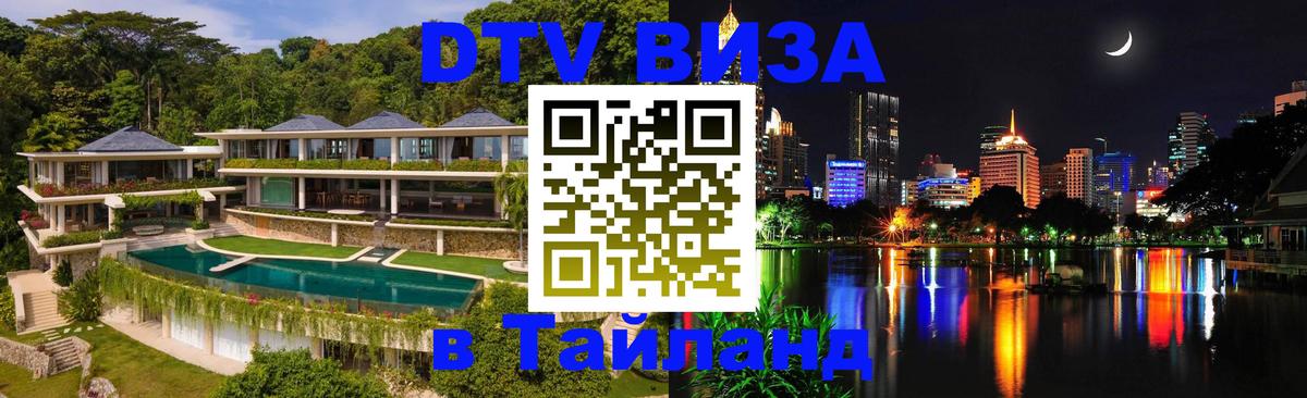 Электронная виза DTV в Тайланд Находка 