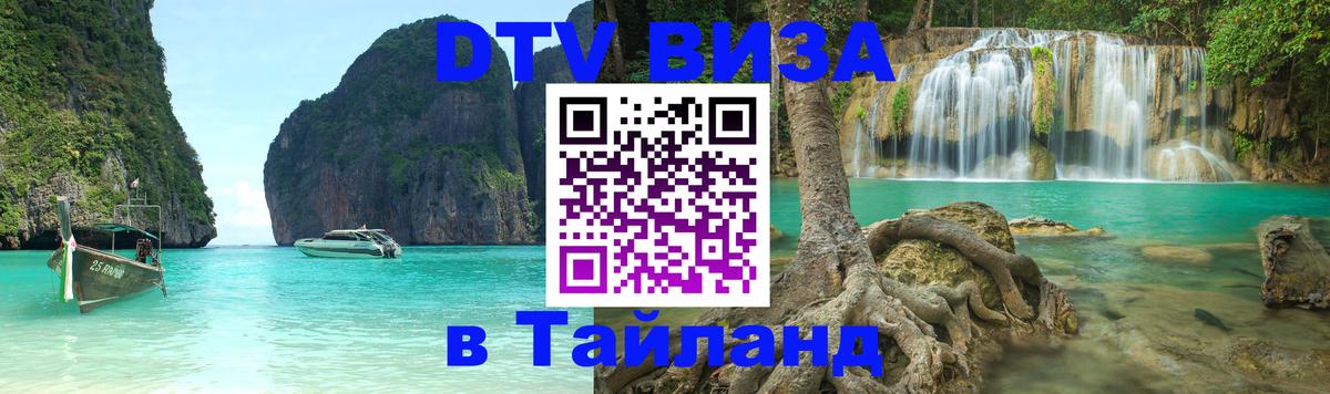 Электронная виза DTV в Тайланд 