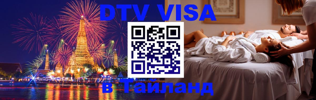 DTV Visa Thailand — прайс и условия, виза без дополнительных документов - Находка 